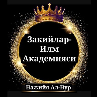 Telegram profile photo for ЗАКИЙЛАР|| ИЛМ АКАДЕМИЯСИ|| НАЖИЙЯ АЛ||НУР