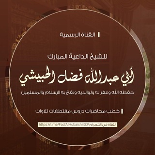 Telegram profile photo for صوتيات أبي عبدالله فضل الحبيشي حفظه الله