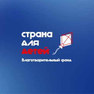 Telegram group profile photo for Страна для детей | Благотворительный фонд Chat