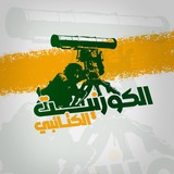 Telegram profile photo for الكورنيت الكتائبي