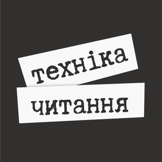 Telegram profile photo for Техніка читання