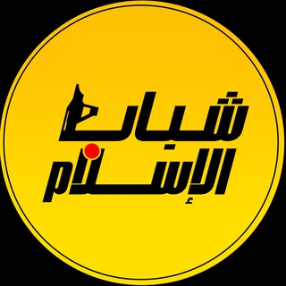 Telegram profile photo for شباب الإسلام