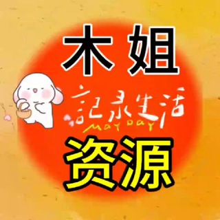 Telegram profile photo for 木姐同城资源共享