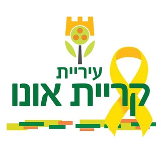 Telegram profile photo for עיריית קריית אונו