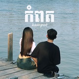 Telegram profile photo for កំពត Kampot