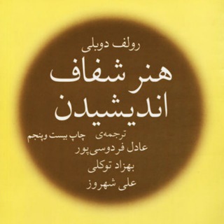 Telegram profile photo for هنر شفاف اندیشیدن