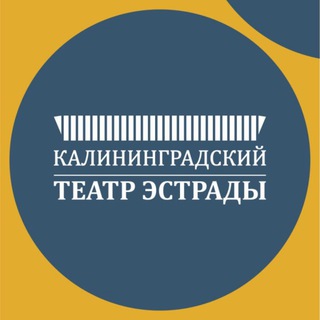 Telegram profile photo for ТЕАТР ЭСТРАДЫ. Калининград