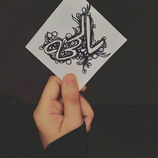 Telegram profile photo for | فداءً للحُجة |..♡