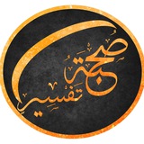 Telegram profile photo for صحبة تفسير