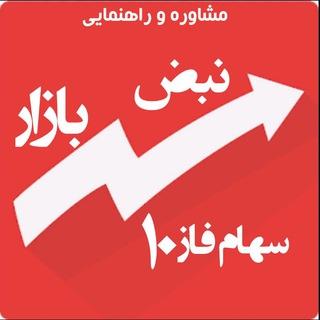 Telegram profile photo for نبض بازارسهام فاز10📉🩺📈پردیس