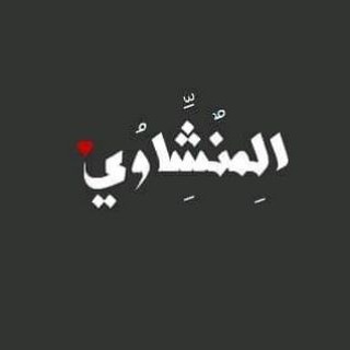 Telegram profile photo for المنشاوي المصحف المعلم صفحات