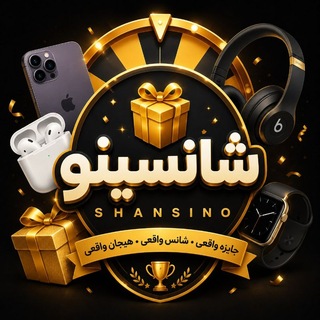 Telegram profile photo for 🎁شـانـسـیـنـو 👑 𝐒𝐇𝐀𝐍𝐒𝐈𝐍𝐎 🎁
