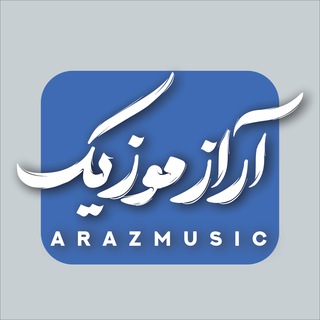 Telegram profile photo for 📶 ArazMusic 📶