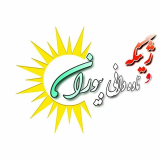 Telegram profile photo for ♻ژینگه و ئاوە دانی بێوران♻