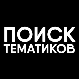 Telegram profile photo for Поиск тематиков
