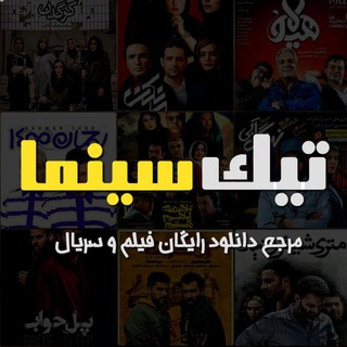Telegram profile photo for تیـک «فـیلم و سـریال»