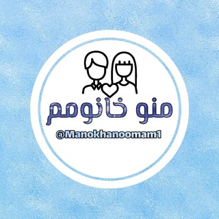 Telegram profile photo for مـــنو خانوممـ💑ـــــــ