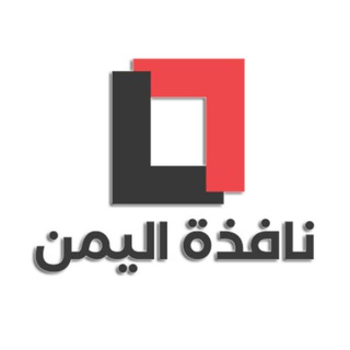 Telegram profile photo for نافذة اليمن