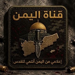 Telegram profile photo for اليمن Yemen