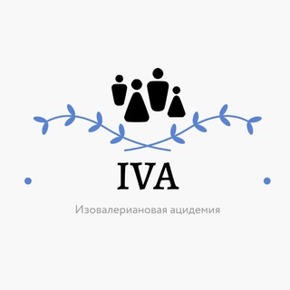 Telegram profile photo for Изовалериановая ацидемия/ацидурия (ИВА)