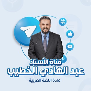 Telegram profile photo for أ. عبد الهادي الخطيب _ اللغة العربية