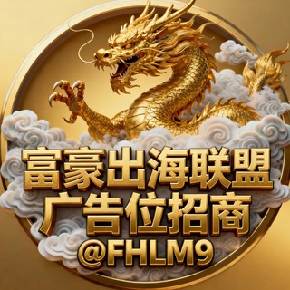 Telegram profile photo for 富豪出海联盟-广告位招商频道🥇