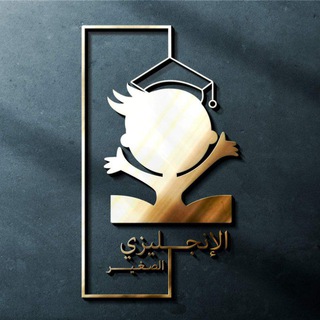 Telegram profile photo for الإنجليزي الصّغير