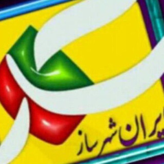 Telegram profile photo for آزمون های آنلاین ایران شهرساز
