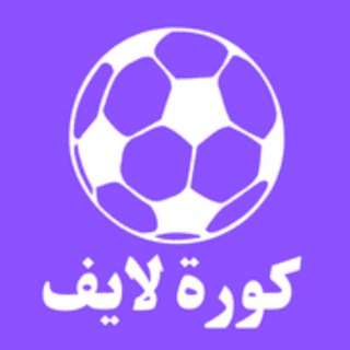 Telegram profile photo for Kora Live كورة لايف