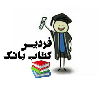 Telegram profile photo for کتاب بانک(د . آ . ا . فردیس)