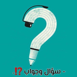 Telegram profile photo for سؤال وجواب