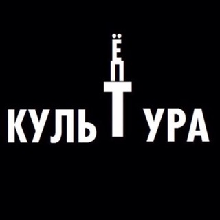 Telegram profile photo for Культура, ёпт