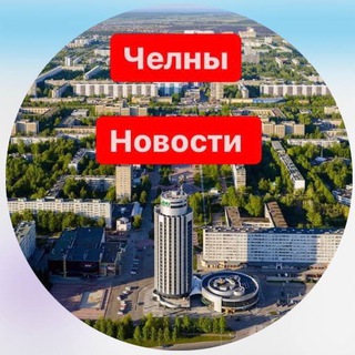 Telegram profile photo for Набережные Челны. Новости