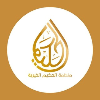 Telegram profile photo for منظمة الحكيم الخيرية - القناة التعليمية