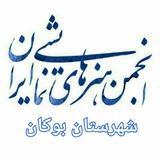 Telegram profile photo for انجمن هنرهای نمایشی شهرستان بوکان