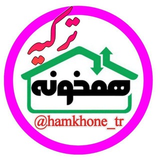 Telegram profile photo for همخونه یابی ترکیه (آکروس) | hamkhooneTR
