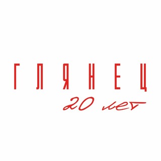 Telegram profile photo for Журнал ГЛЯНЕЦ