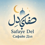 Telegram profile photo for صفای دل | Safaye Del