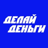 Telegram profile photo for Делай Деньги Клуб