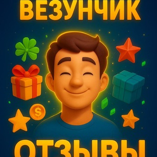 Telegram profile photo for Отзывы - Везунчика