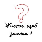Telegram profile photo for Жити, щоб знати!