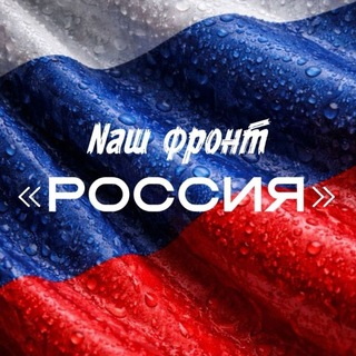 Telegram profile photo for Nаш фронт “РОССИЯ"