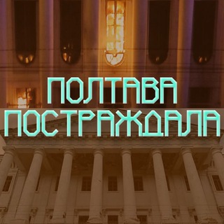 Telegram profile photo for Полтава Постраждала