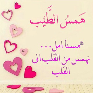 Telegram profile photo for هَمْسُ الطَّيْب🌿🌹🌾