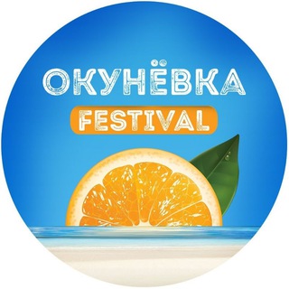 Telegram group profile photo for Окунёвка | Okunevka Fest