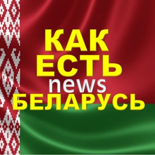 Telegram profile photo for 🇧🇾КАК ЕСТЬ