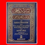 Telegram profile photo for تاج الكرامة (٢) لتفسير السعدي صوتيا (صفحات)_ المنشاوي(صفحات) _ أيمن السويد (صفحات) _ الحصري(صفحات) 🎉
