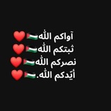 Telegram profile photo for الفردوس غايتنا🪴🤍