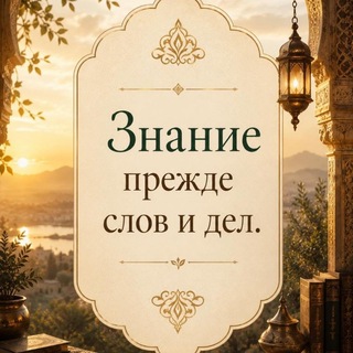 Telegram profile photo for Знание прежде слов и дел