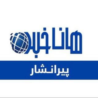 Telegram profile photo for هاناخبر پیرانشار